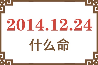 2014年12月24日出生是什么命? 2014年12月24日出生是什么命?