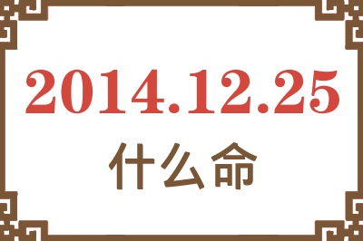 2014年12月25日出生是什么命? 2014年12月25日出生是什么命?