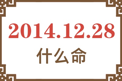 2014年12月28日出生是什么命? 2014年12月28日出生是什么命?