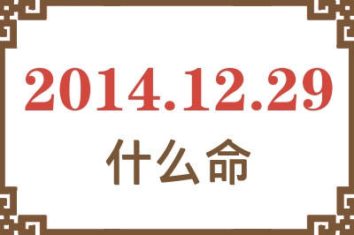 2014年12月29日出生是什么命? 2014年12月29日出生是什么命?