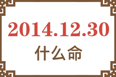 2014年12月30日出生是什么命? 2014年12月30日出生是什么命?