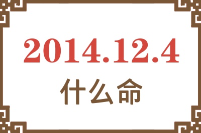 2014年12月4日出生是什么命? 2014年12月4日出生是什么命?