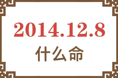2014年12月8日出生是什么命? 2014年12月8日出生是什么命?