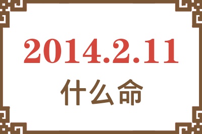 2014年2月11日出生是什么命? 2014年2月11日出生是什么命?