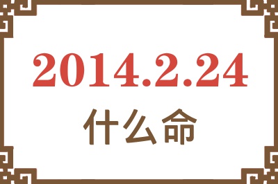2014年2月24日出生是什么命? 2014年2月24日出生是什么命?