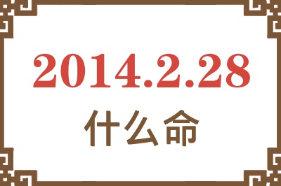 2014年2月28日出生是什么命? 2014年2月28日出生是什么命?