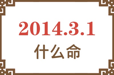 2014年3月1日出生是什么命? 2014年3月1日出生是什么命?
