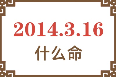 2014年3月16日出生是什么命? 2014年3月16日出生是什么命?