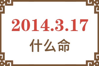 2014年3月17日出生是什么命? 2014年3月17日出生是什么命?