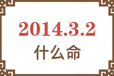 2014年3月2日出生是什么命? 2014年3月2日出生是什么命?
