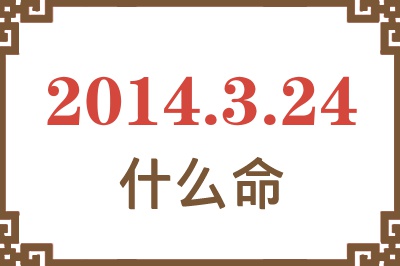 2014年3月24日出生是什么命? 2014年3月24日出生是什么命?