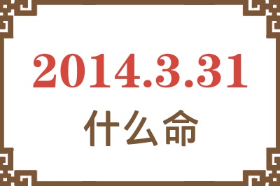2014年3月31日出生是什么命? 2014年3月31日出生是什么命?