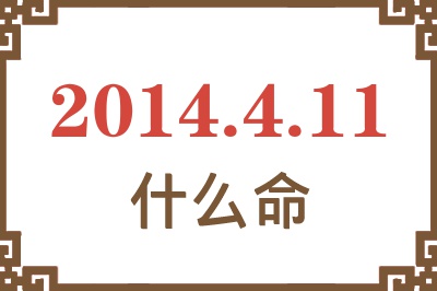 2014年4月11日出生是什么命? 2014年4月11日出生是什么命?