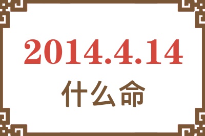 2014年4月14日出生是什么命? 2014年4月14日出生是什么命?