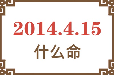 2014年4月15日出生是什么命? 2014年4月15日出生是什么命?