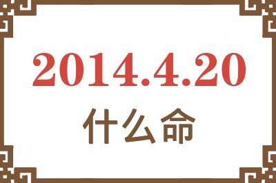 2014年4月20日出生是什么命? 2014年4月20日出生是什么命?