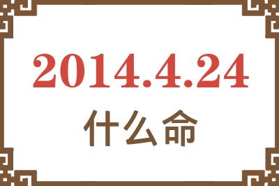 2014年4月24日出生是什么命? 2014年4月24日出生是什么命?