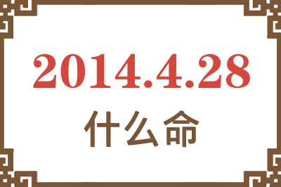 2014年4月28日出生是什么命? 2014年4月28日出生是什么命?