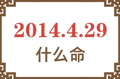 2014年4月29日出生是什么命? 2014年4月29日出生是什么命?