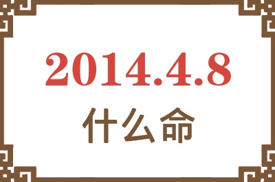 2014年4月8日出生是什么命? 2014年4月8日出生是什么命?