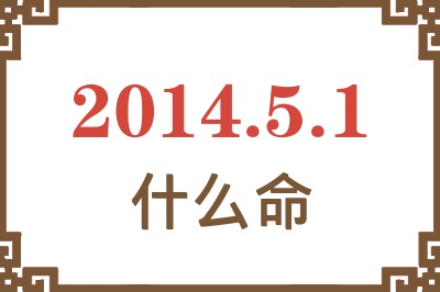 2014年5月1日出生是什么命? 2014年5月1日出生是什么命?