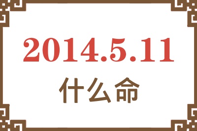 2014年5月11日出生是什么命? 2014年5月11日出生是什么命?