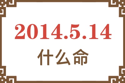 2014年5月14日出生是什么命? 2014年5月14日出生是什么命?