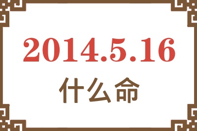 2014年5月16日出生是什么命? 2014年5月16日出生是什么命?