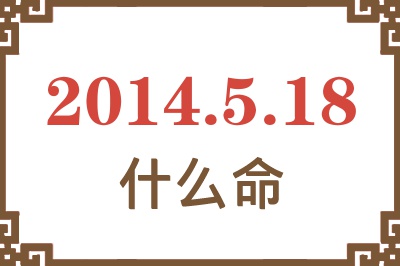2014年5月18日出生是什么命? 2014年5月18日出生是什么命?