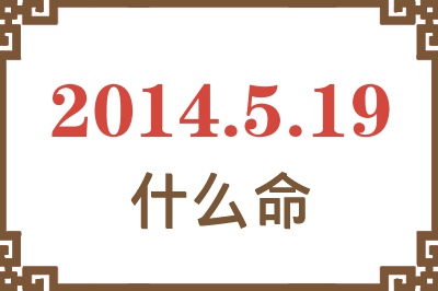 2014年5月19日出生是什么命? 2014年5月19日出生是什么命?