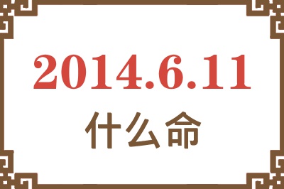 2014年6月11日出生是什么命? 2014年6月11日出生是什么命?