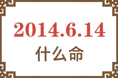 2014年6月14日出生是什么命? 2014年6月14日出生是什么命?
