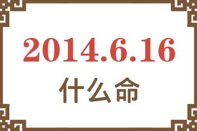 2014年6月16日出生是什么命? 2014年6月16日出生是什么命?