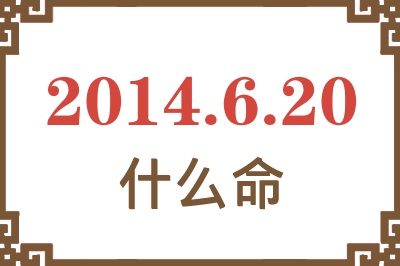 2014年6月20日出生是什么命? 2014年6月20日出生是什么命?