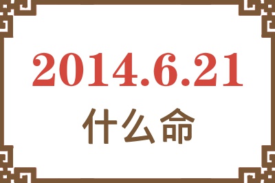2014年6月21日出生是什么命? 2014年6月21日出生是什么命?