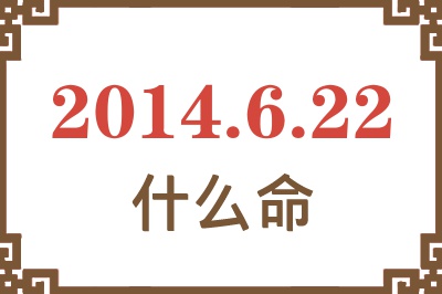 2014年6月22日出生是什么命? 2014年6月22日出生是什么命?