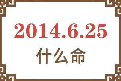 2014年6月25日出生是什么命? 2014年6月25日出生是什么命?
