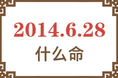 2014年6月28日出生是什么命? 2014年6月28日出生是什么命?