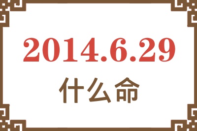 2014年6月29日出生是什么命? 2014年6月29日出生是什么命?