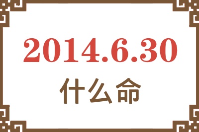 2014年6月30日出生是什么命? 2014年6月30日出生是什么命?