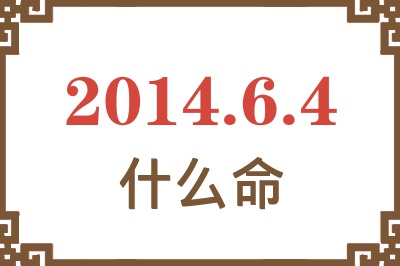 2014年6月4日出生是什么命? 2014年6月4日出生是什么命?
