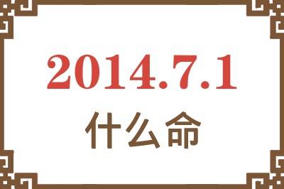 2014年7月1日出生是什么命? 2014年7月1日出生是什么命?