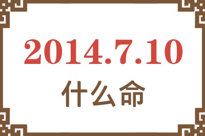 2014年7月10日出生是什么命? 2014年7月10日出生是什么命?
