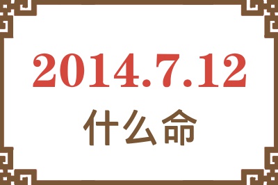 2014年7月12日出生是什么命? 2014年7月12日出生是什么命?