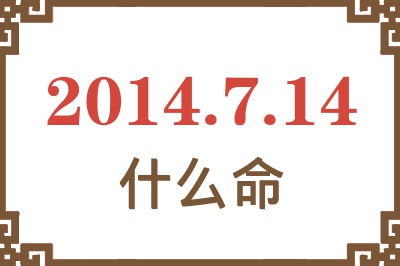 2014年7月14日出生是什么命? 2014年7月14日出生是什么命?