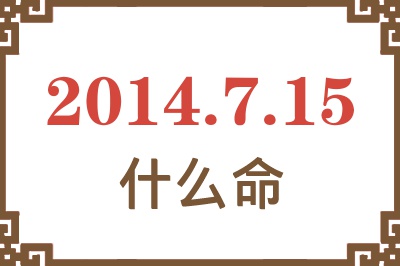 2014年7月15日出生是什么命? 2014年7月15日出生是什么命?