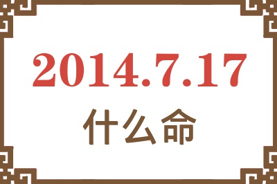 2014年7月17日出生是什么命? 2014年7月17日出生是什么命?