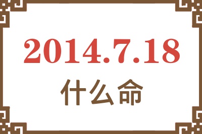 2014年7月18日出生是什么命? 2014年7月18日出生是什么命?