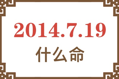 2014年7月19日出生是什么命? 2014年7月19日出生是什么命?