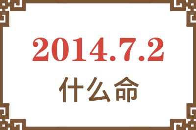 2014年7月2日出生是什么命? 2014年7月2日出生是什么命?